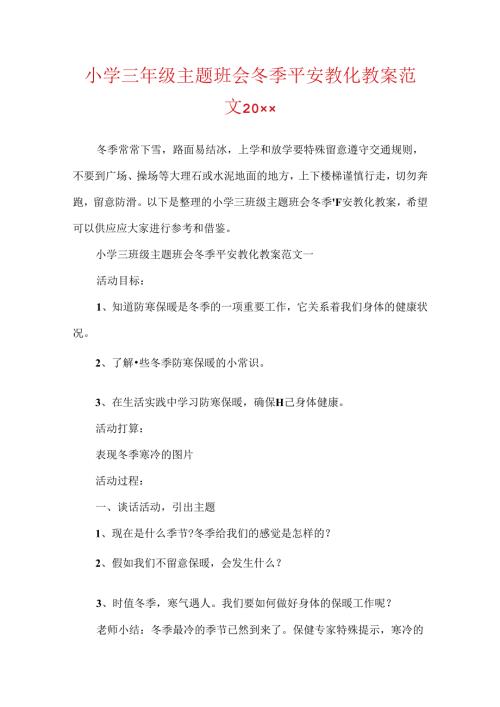 小学三年级主题班会冬季安全教育教案范文20xx.docx