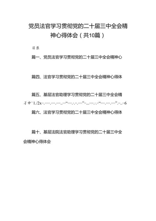 党员法官学习贯彻党的二十三中全会精神心得体会(10篇集合).docx