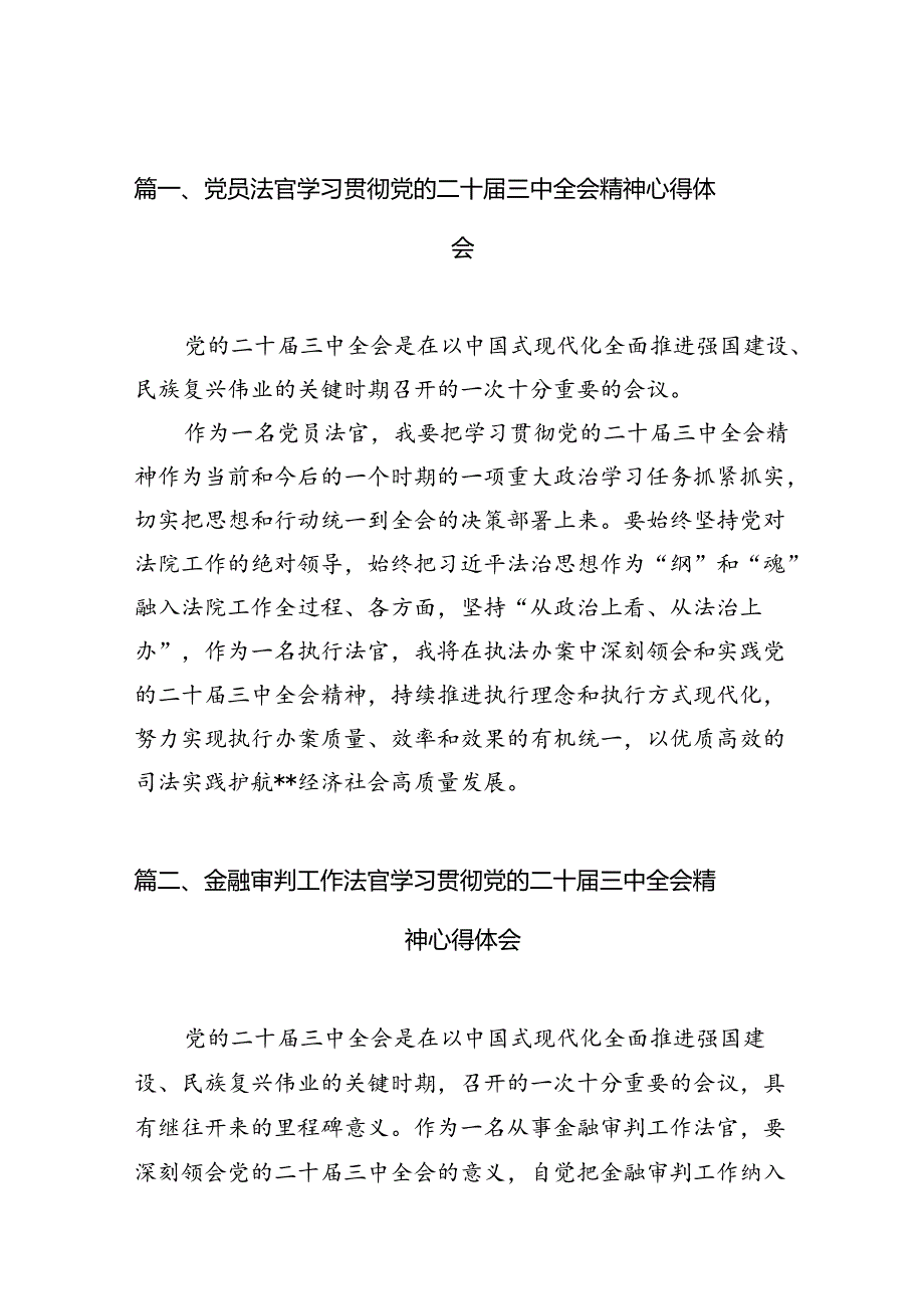 党员法官学习贯彻党的二十三中全会精神心得体会(10篇集合).docx_第2页