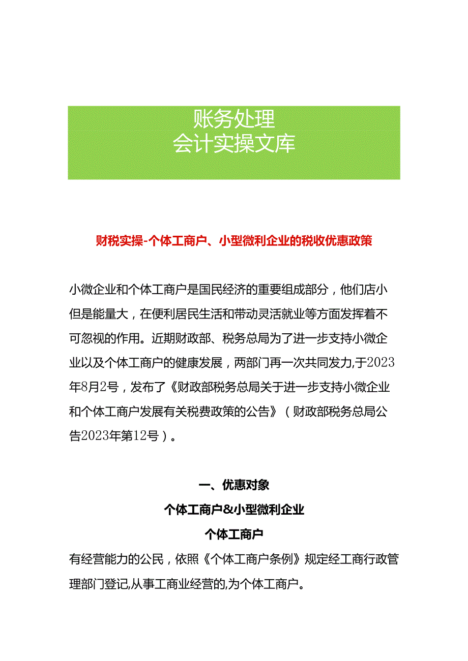 财税实操个体工商户、小型微利企业的税收优惠政策.docx_第1页