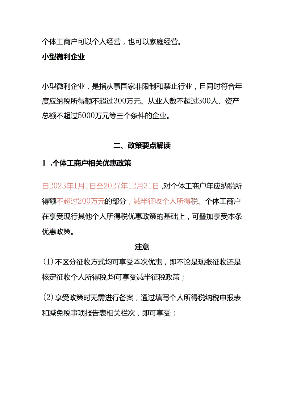 财税实操个体工商户、小型微利企业的税收优惠政策.docx_第2页