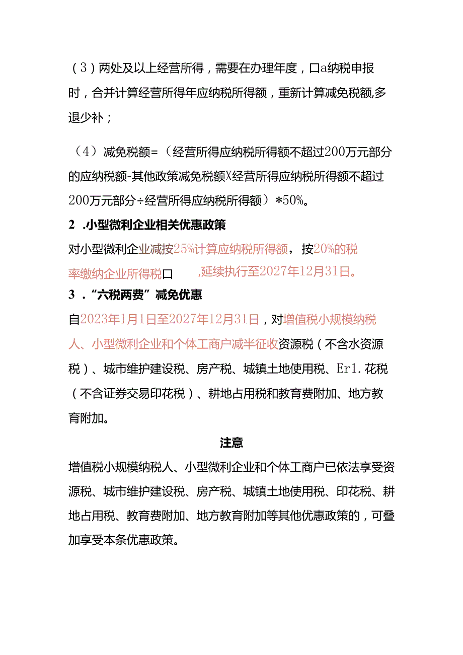 财税实操个体工商户、小型微利企业的税收优惠政策.docx_第3页