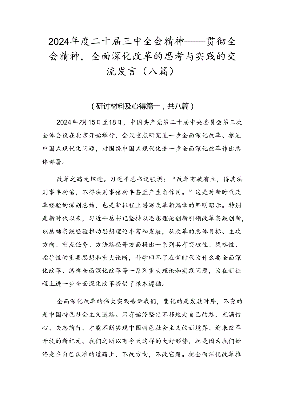 2024二十三中全会精神——贯彻全会精神全面深化改革的思考与实践的交流发言（八篇）.docx_第1页