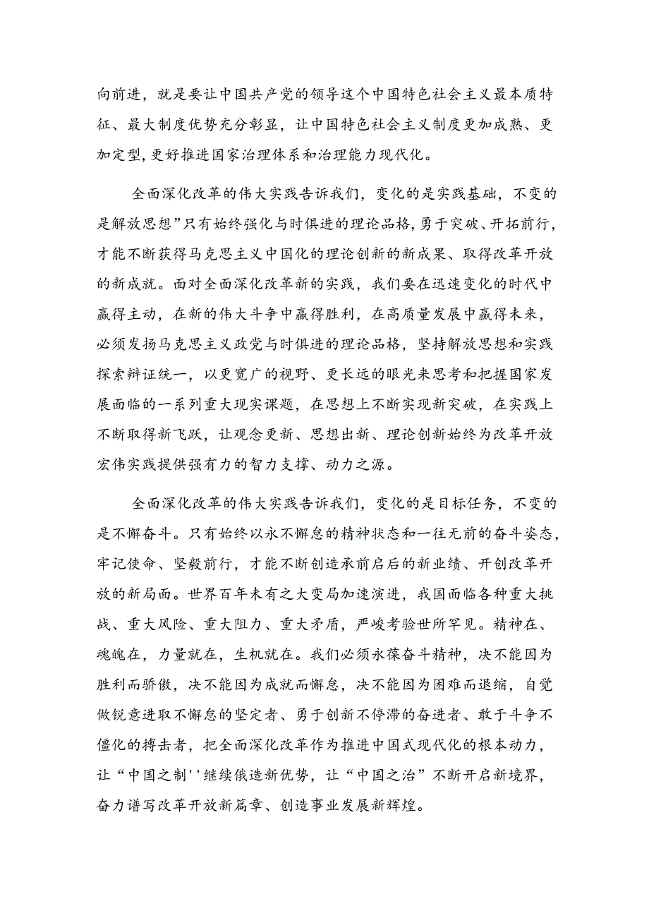 2024二十三中全会精神——贯彻全会精神全面深化改革的思考与实践的交流发言（八篇）.docx_第2页
