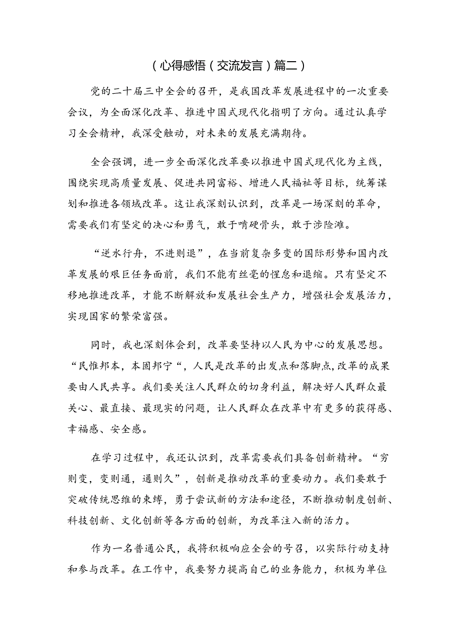 2024二十三中全会精神——贯彻全会精神全面深化改革的思考与实践的交流发言（八篇）.docx_第3页