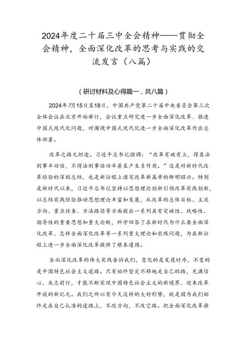 2024二十三中全会精神——贯彻全会精神全面深化改革的思考与实践的交流发言（八篇）.docx