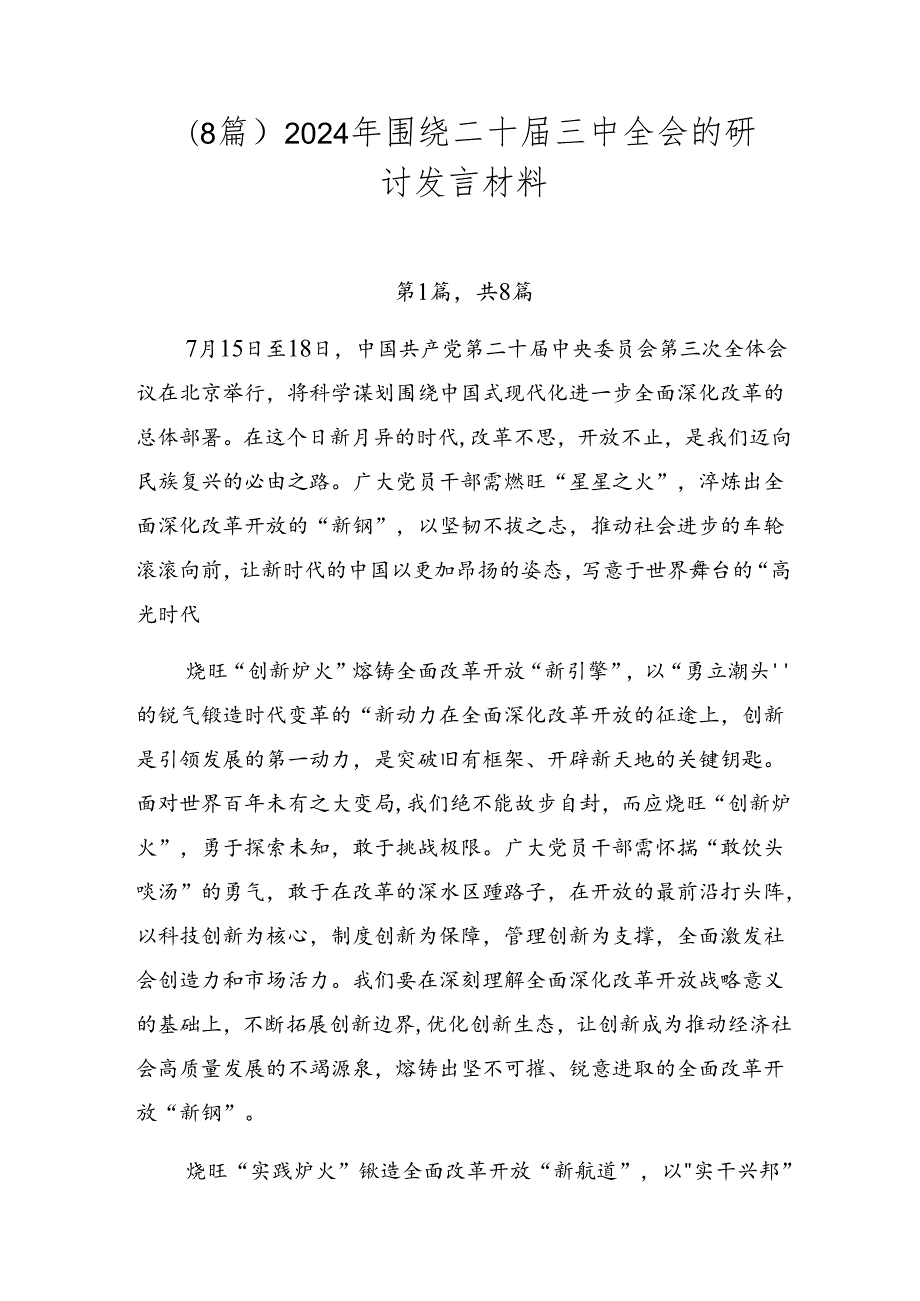 （8篇）2024年围绕二十三中全会的研讨发言材料.docx_第1页