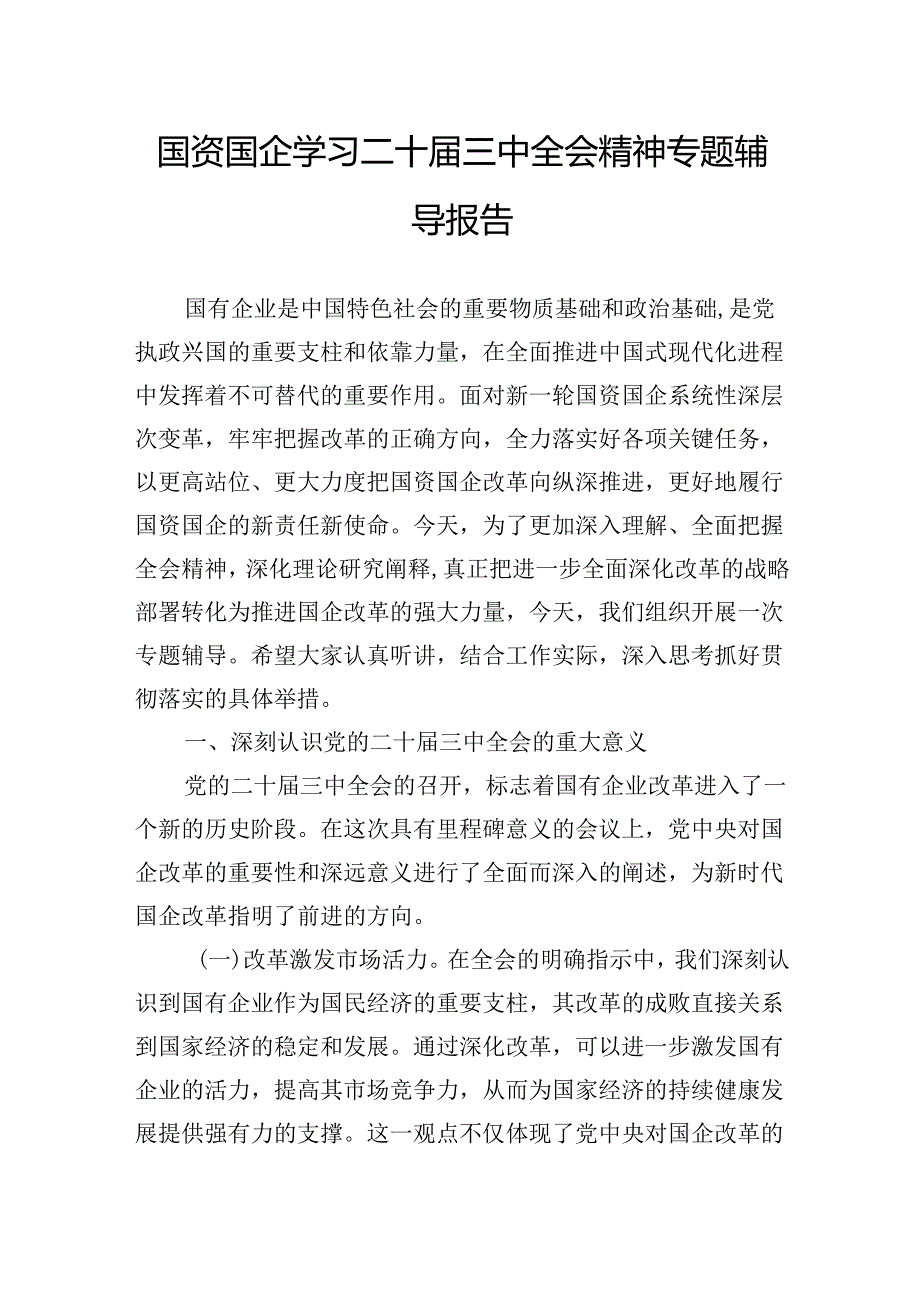 国资国企学习二十三中全会精神专题辅导报告(1).docx_第1页