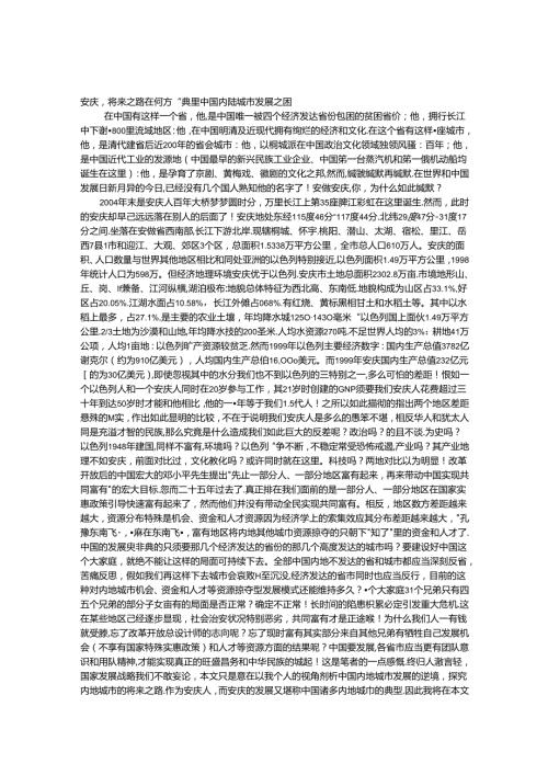 安庆未来之路在何方——典型中国内陆城市发展之困.docx