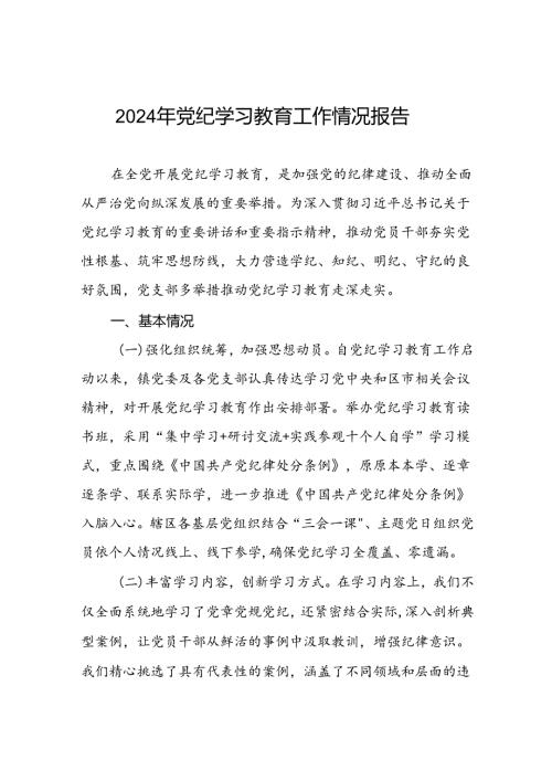 学习贯彻2024年党纪学习教育的情况报告六篇.docx