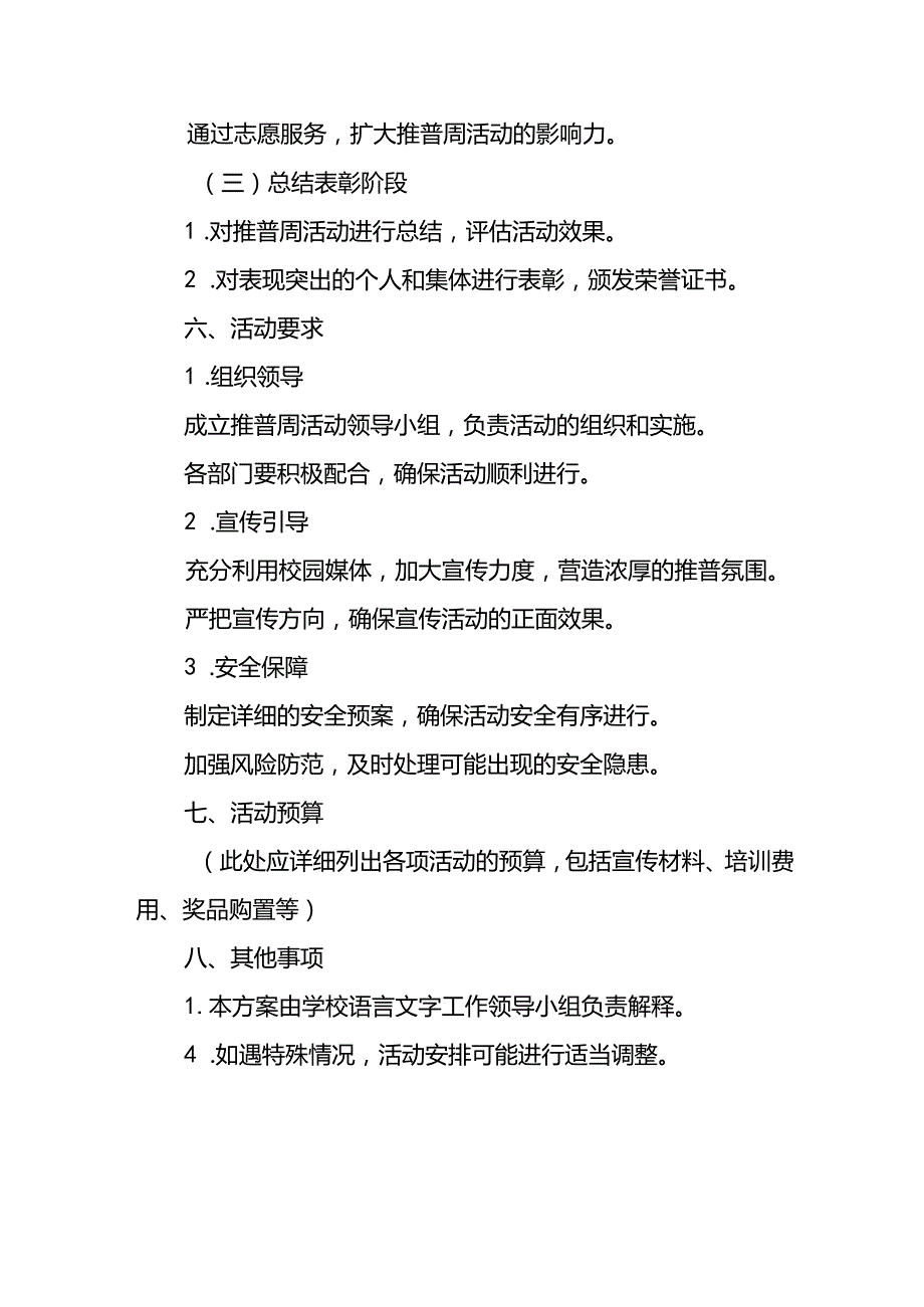 七篇关于2024年开展全国推广普通话宣传周活动方案.docx_第3页