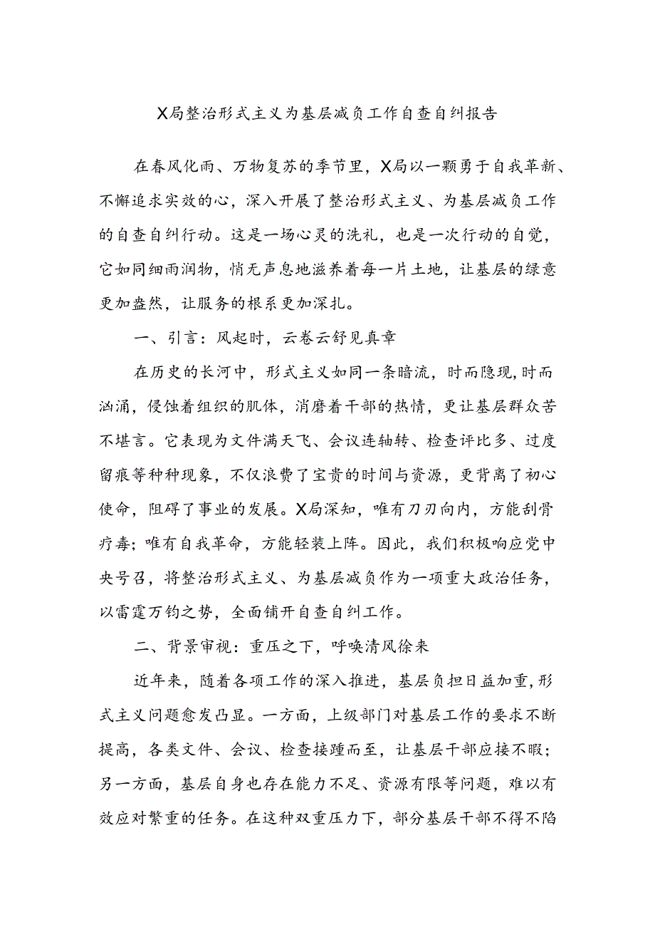 X局整治形式主义为基层减负工作自查自纠报告(1).docx_第1页