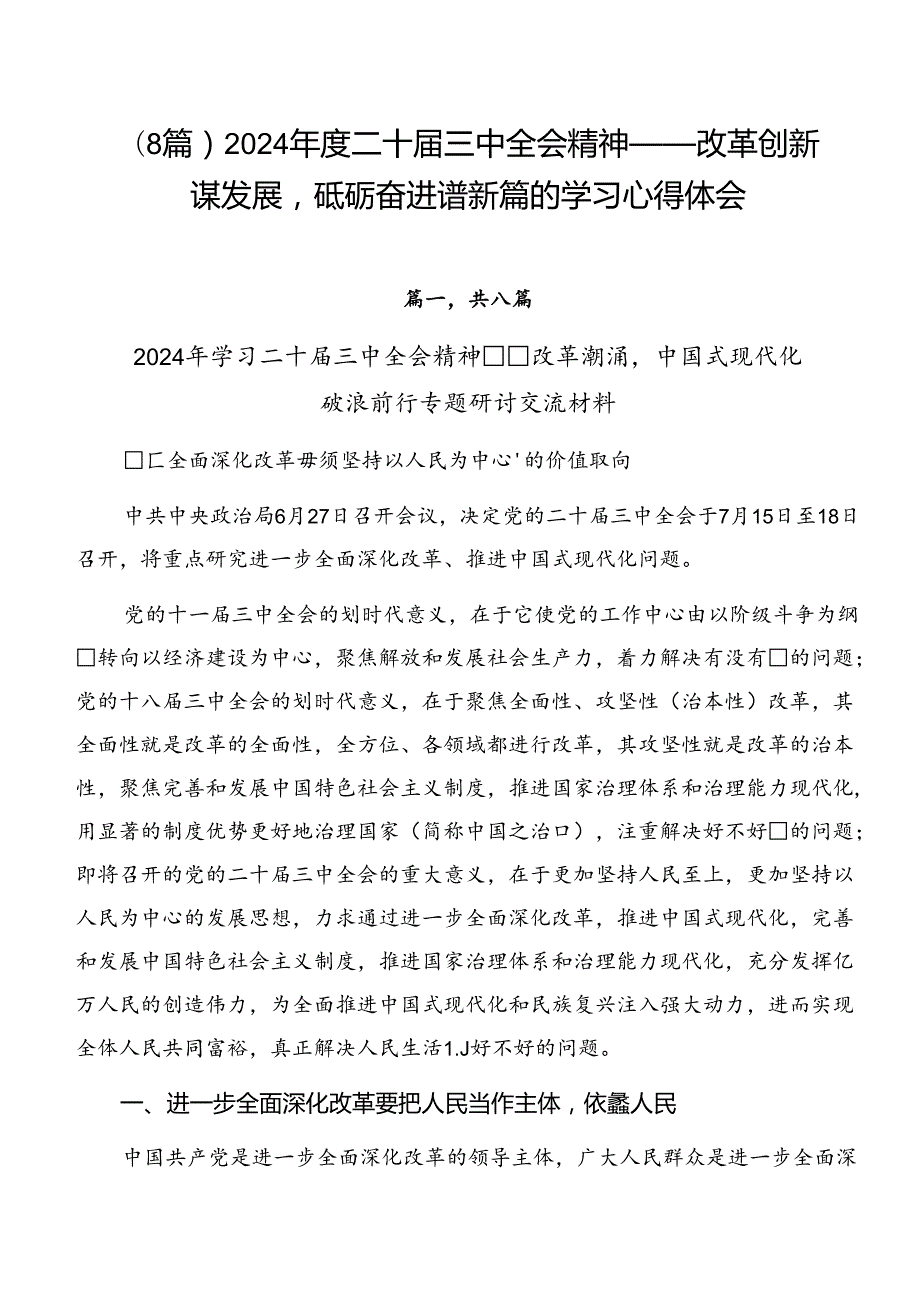 （8篇）2024二十三中全会精神——改革创新谋发展砥砺奋进谱新篇的学习心得体会.docx_第1页