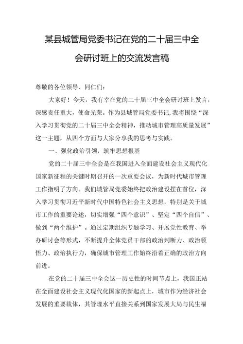 某县城管局党委书记在党的二十三中全会研讨班上的交流发言稿.docx