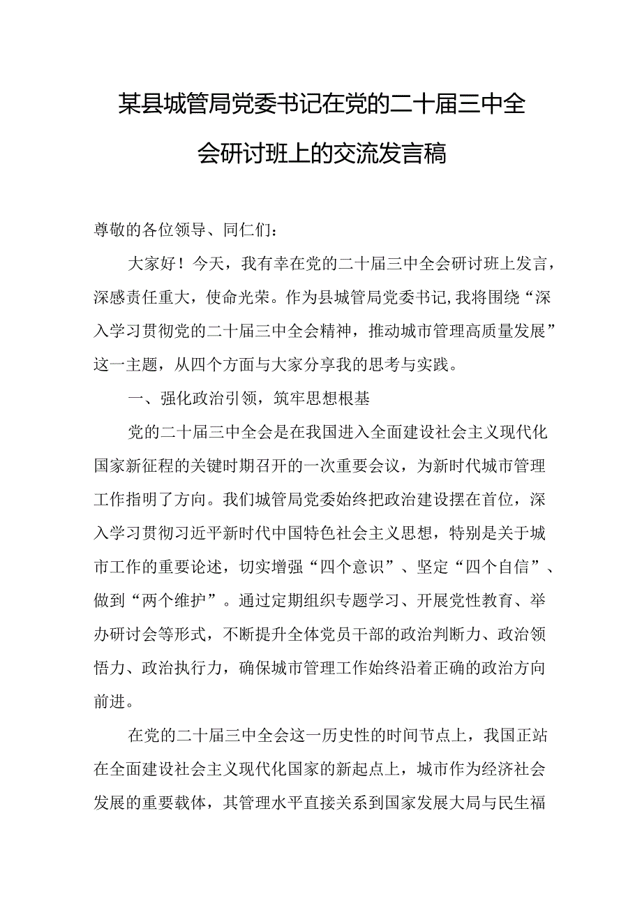 某县城管局党委书记在党的二十三中全会研讨班上的交流发言稿.docx_第1页