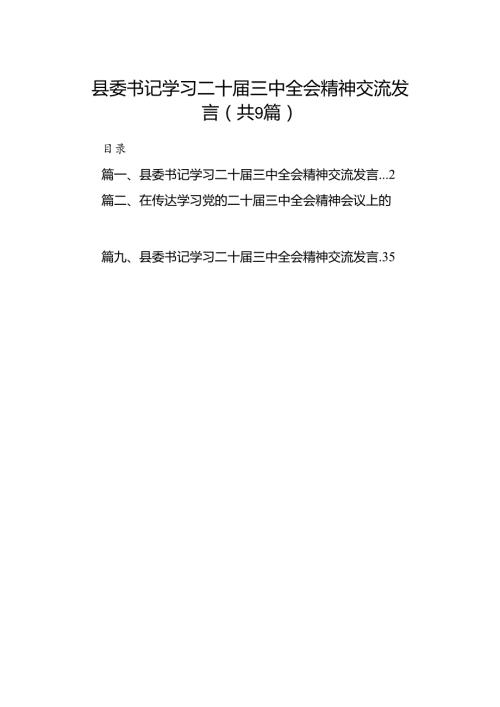 (9篇)县委书记学习二十三中全会精神交流发言汇编.docx