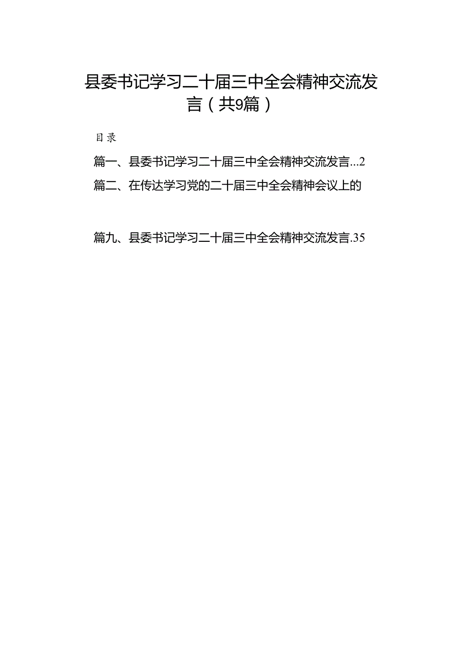 (9篇)县委书记学习二十三中全会精神交流发言汇编.docx_第1页