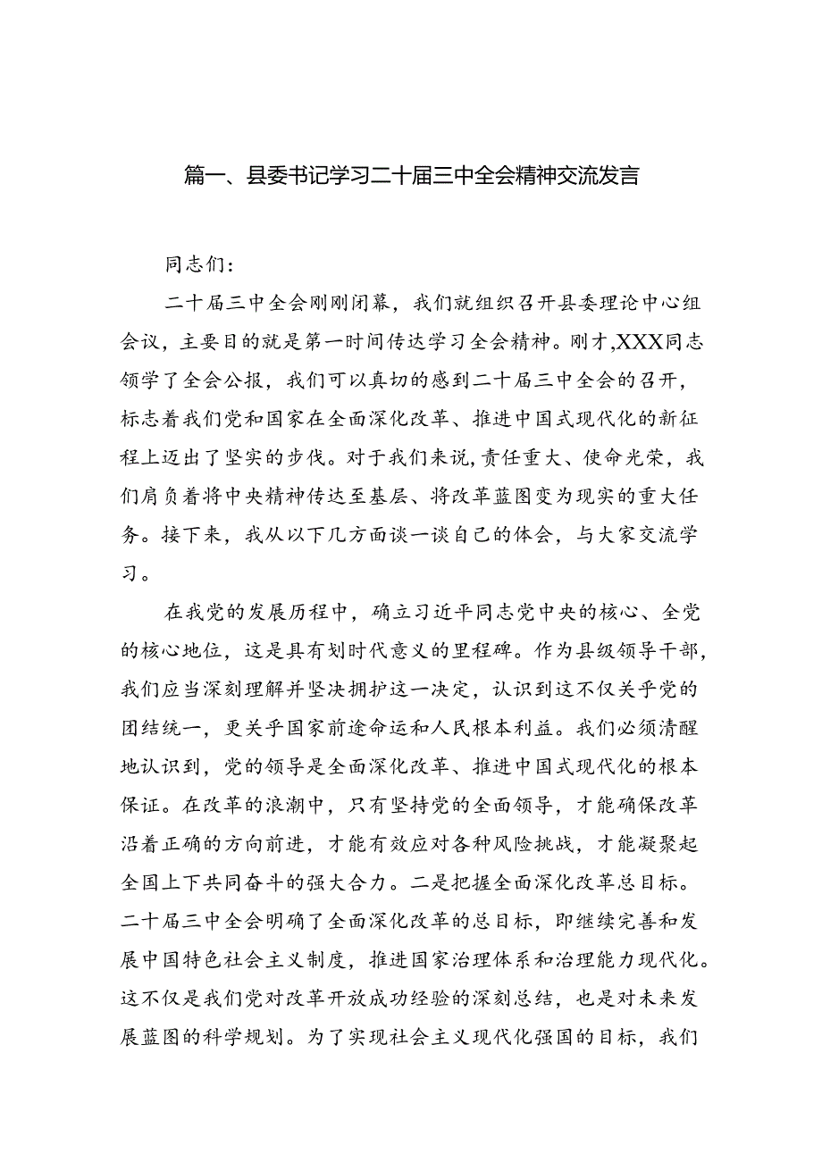 (9篇)县委书记学习二十三中全会精神交流发言汇编.docx_第2页