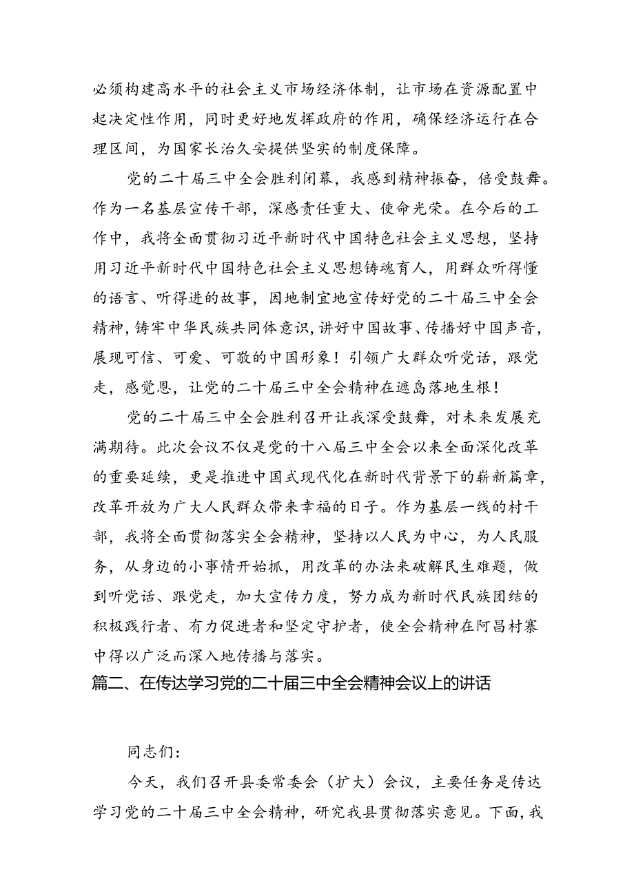 (9篇)县委书记学习二十三中全会精神交流发言汇编.docx_第3页