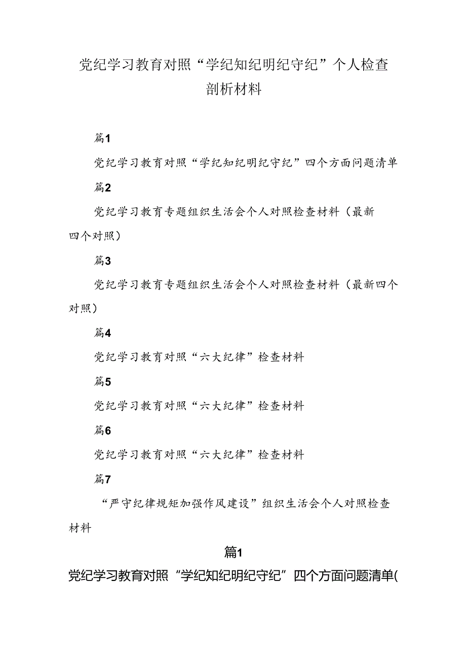 党纪学习教育对照“学纪知纪明纪守纪”个人检查剖析材料（7篇）.docx_第1页