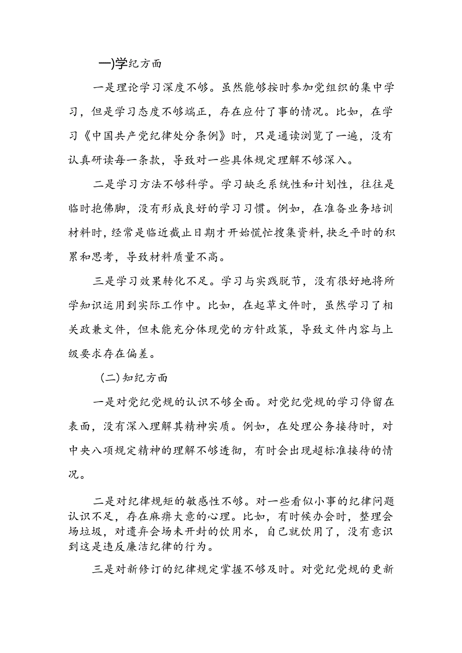 党纪学习教育对照“学纪知纪明纪守纪”个人检查剖析材料（7篇）.docx_第2页
