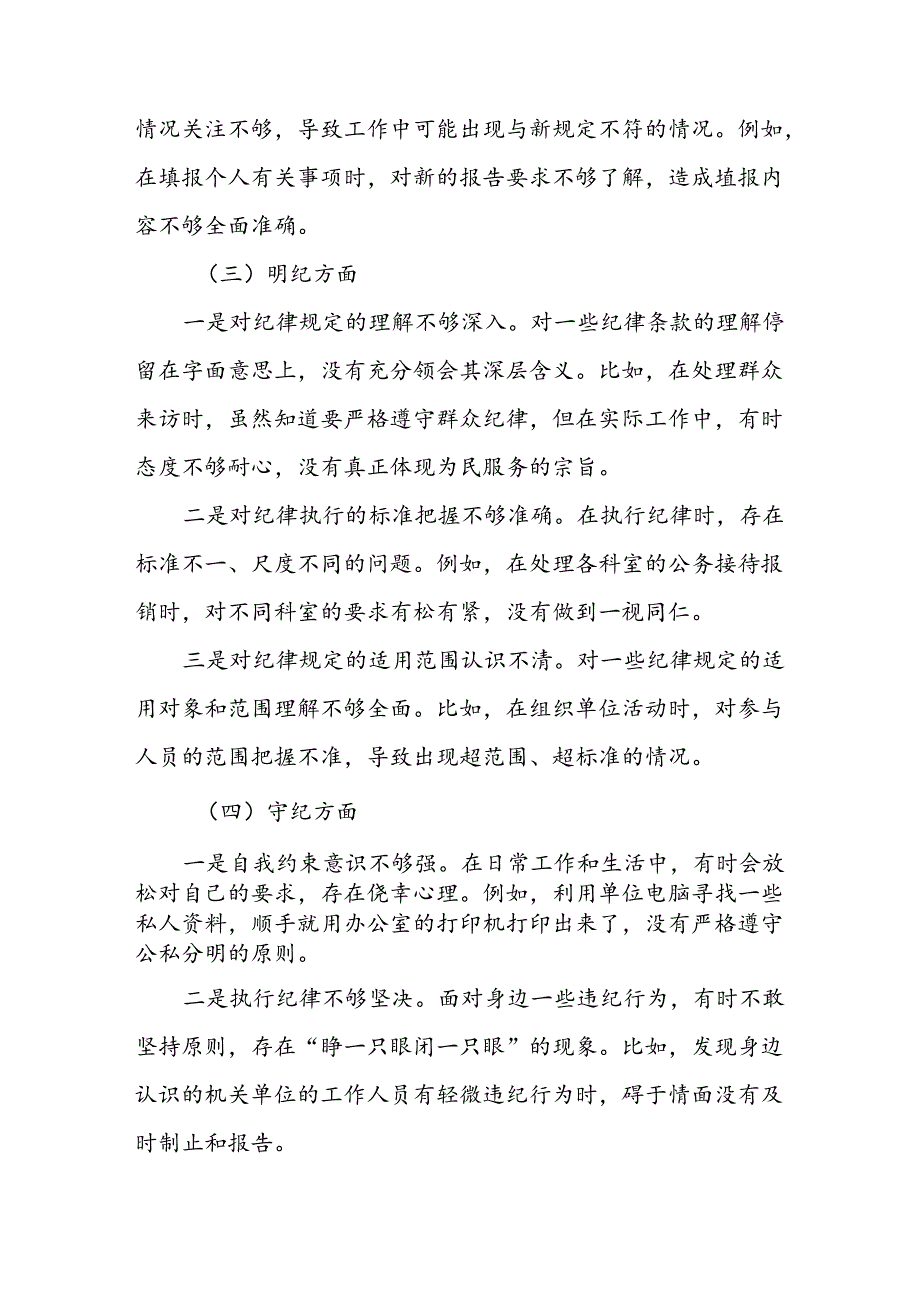 党纪学习教育对照“学纪知纪明纪守纪”个人检查剖析材料（7篇）.docx_第3页