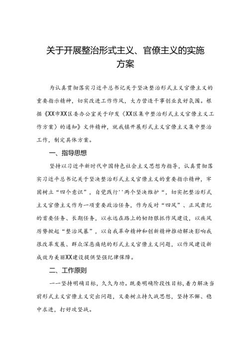 四篇2024年集中整治形式主义官僚主义工作方案.docx
