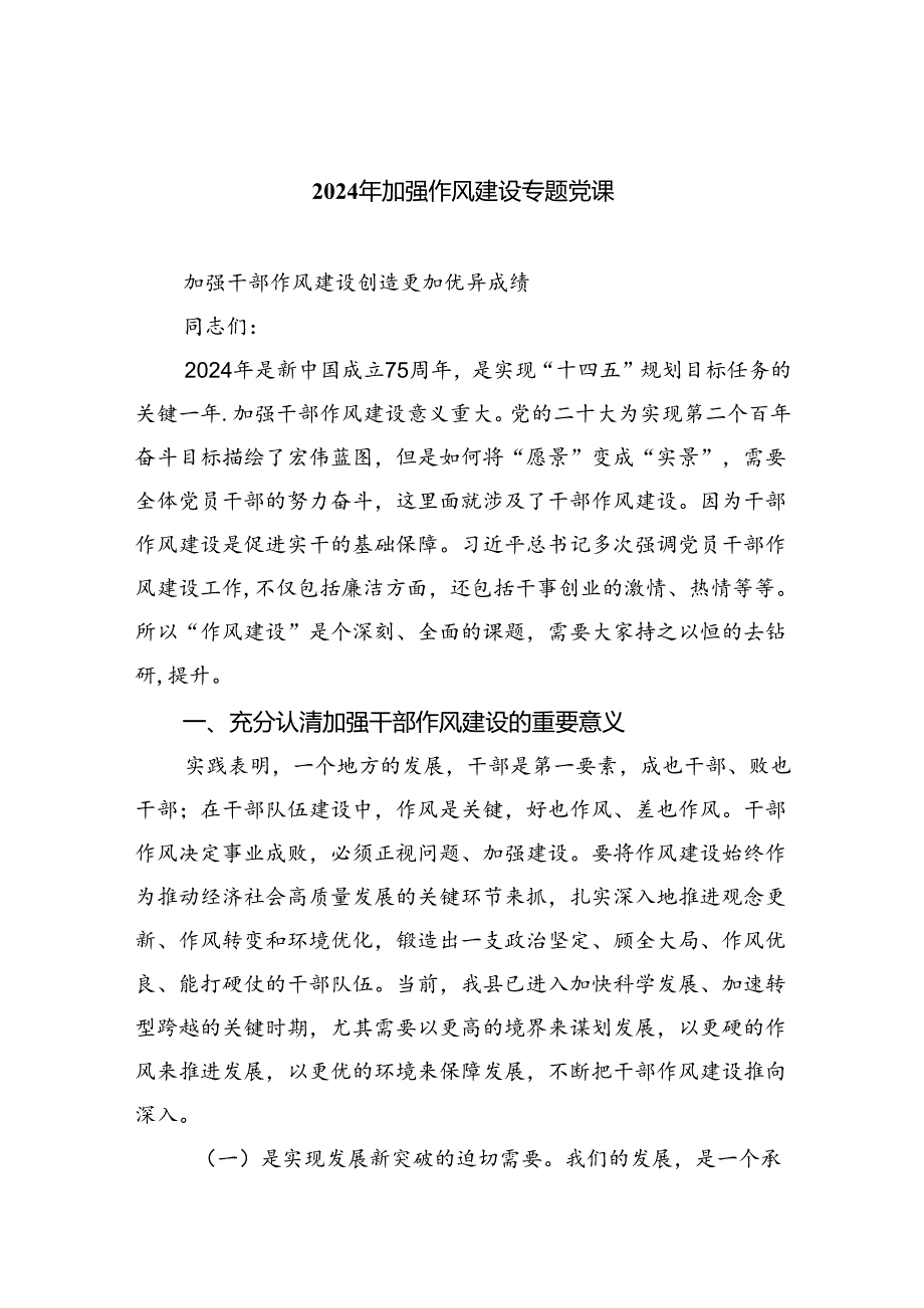 2024年加强作风建设专题党课（共6篇）.docx_第1页