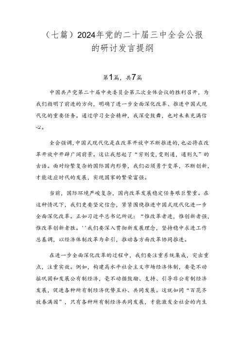 （七篇）2024年党的二十三中全会公报的研讨发言提纲.docx
