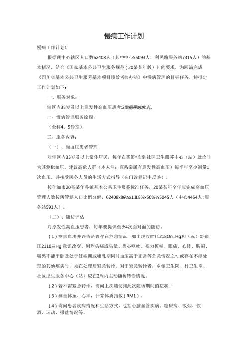 慢病工作计划.docx