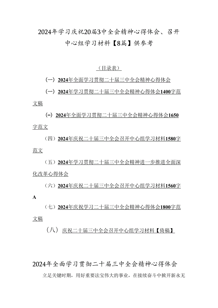 2024年学习庆祝203中全会精神心得体会、召开中心组学习材料【8篇】供参考.docx_第1页