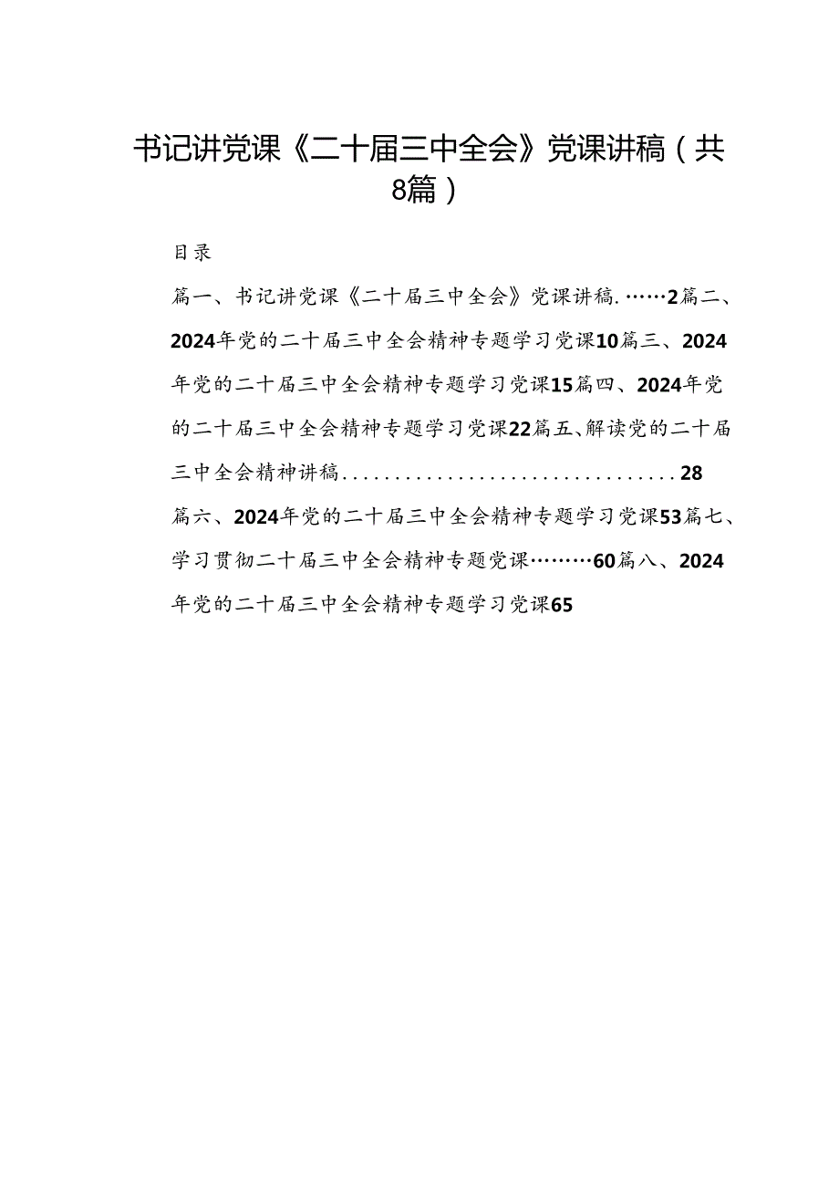 书记讲党课《二十三中全会》党课讲稿共8篇.docx_第1页