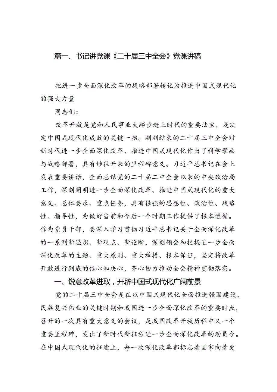 书记讲党课《二十三中全会》党课讲稿共8篇.docx_第2页