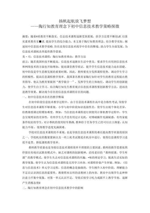 扬帆起航放飞梦想——陶行知教育理论下信息技术教学策略探微 论文.docx
