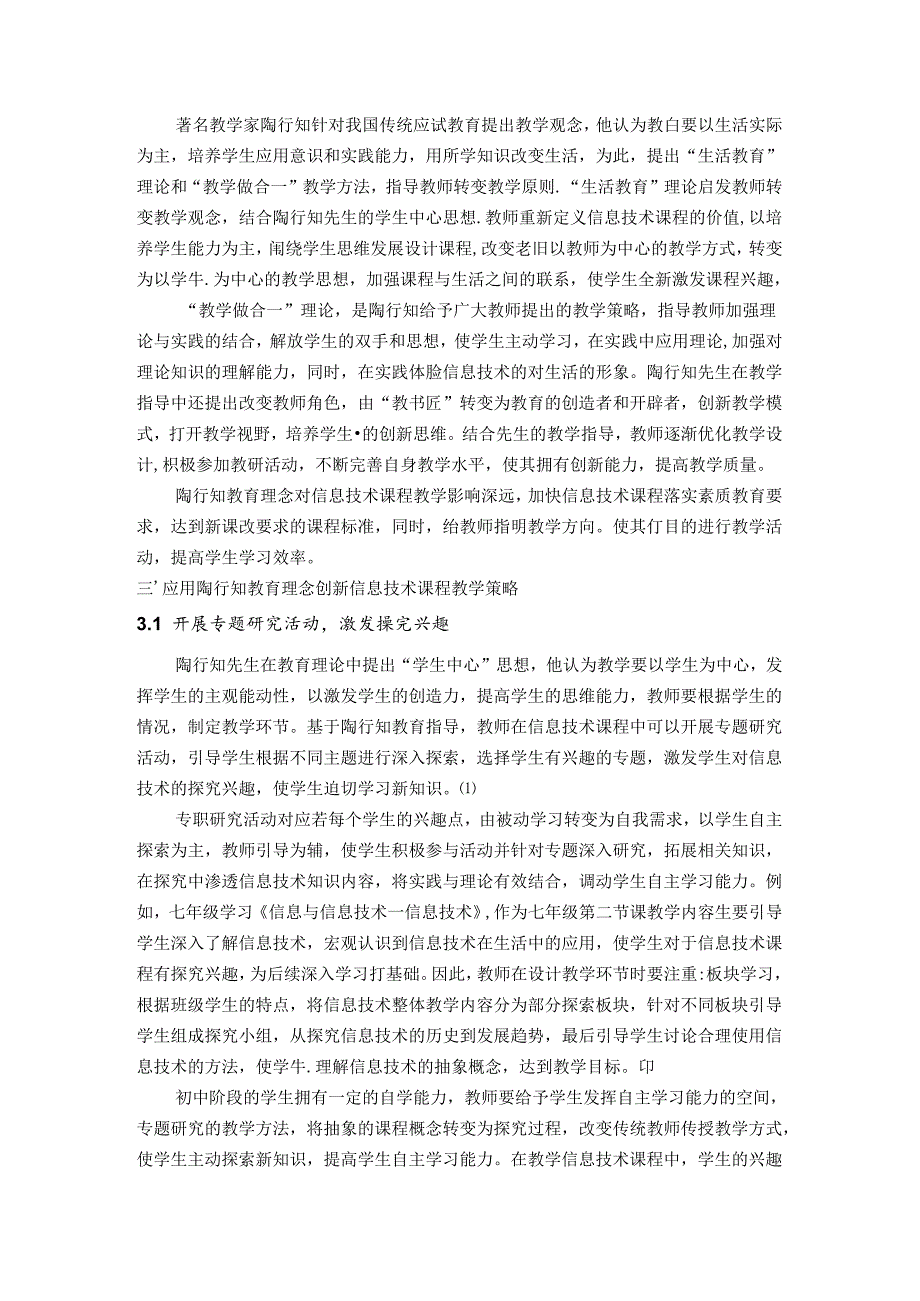 扬帆起航放飞梦想——陶行知教育理论下信息技术教学策略探微 论文.docx_第2页