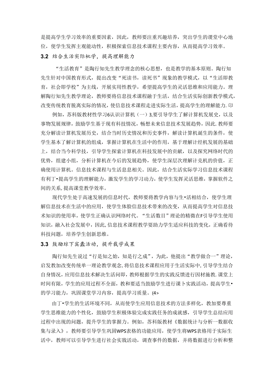 扬帆起航放飞梦想——陶行知教育理论下信息技术教学策略探微 论文.docx_第3页