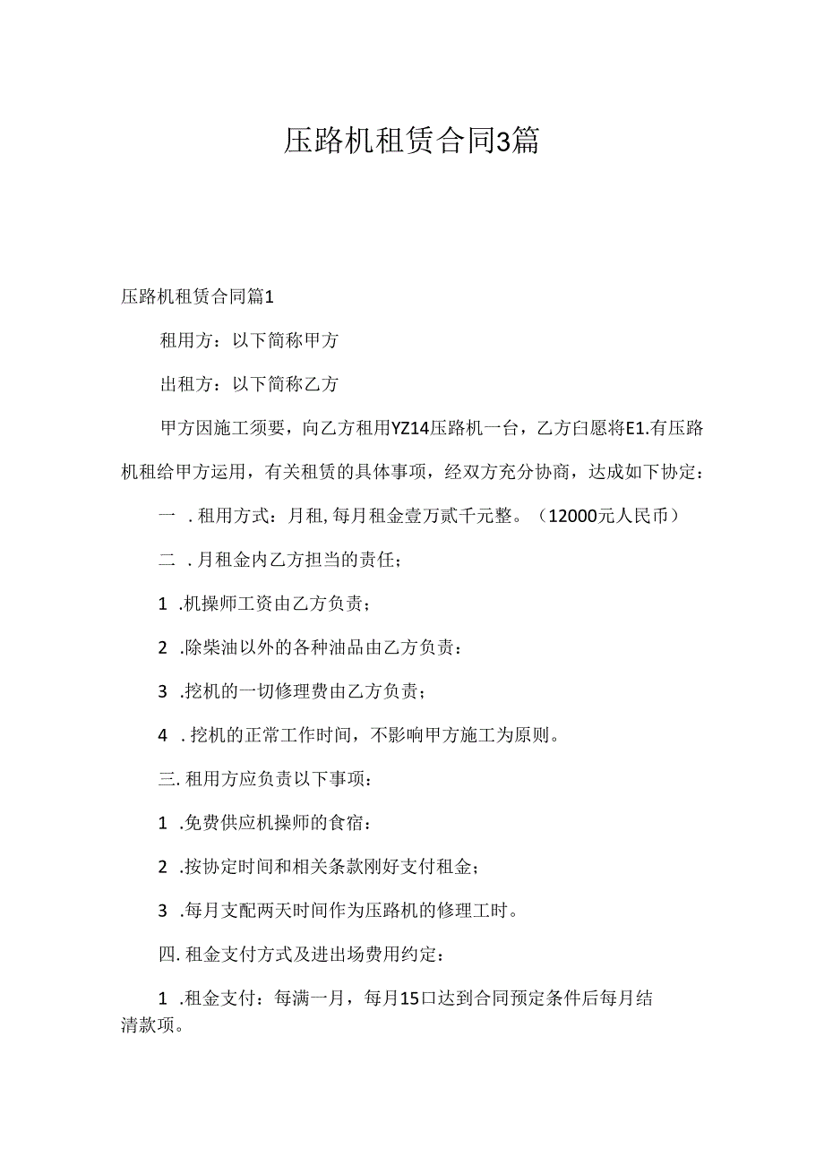 压路机租赁合同3篇.docx_第1页