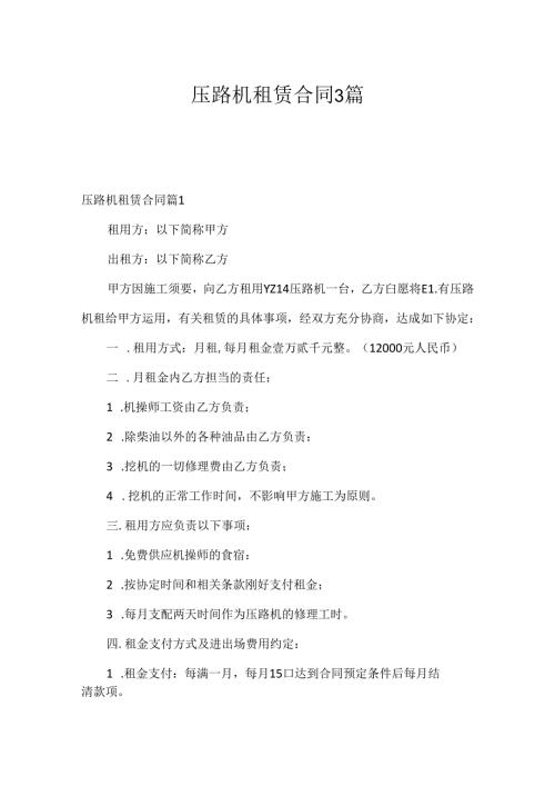 压路机租赁合同3篇.docx