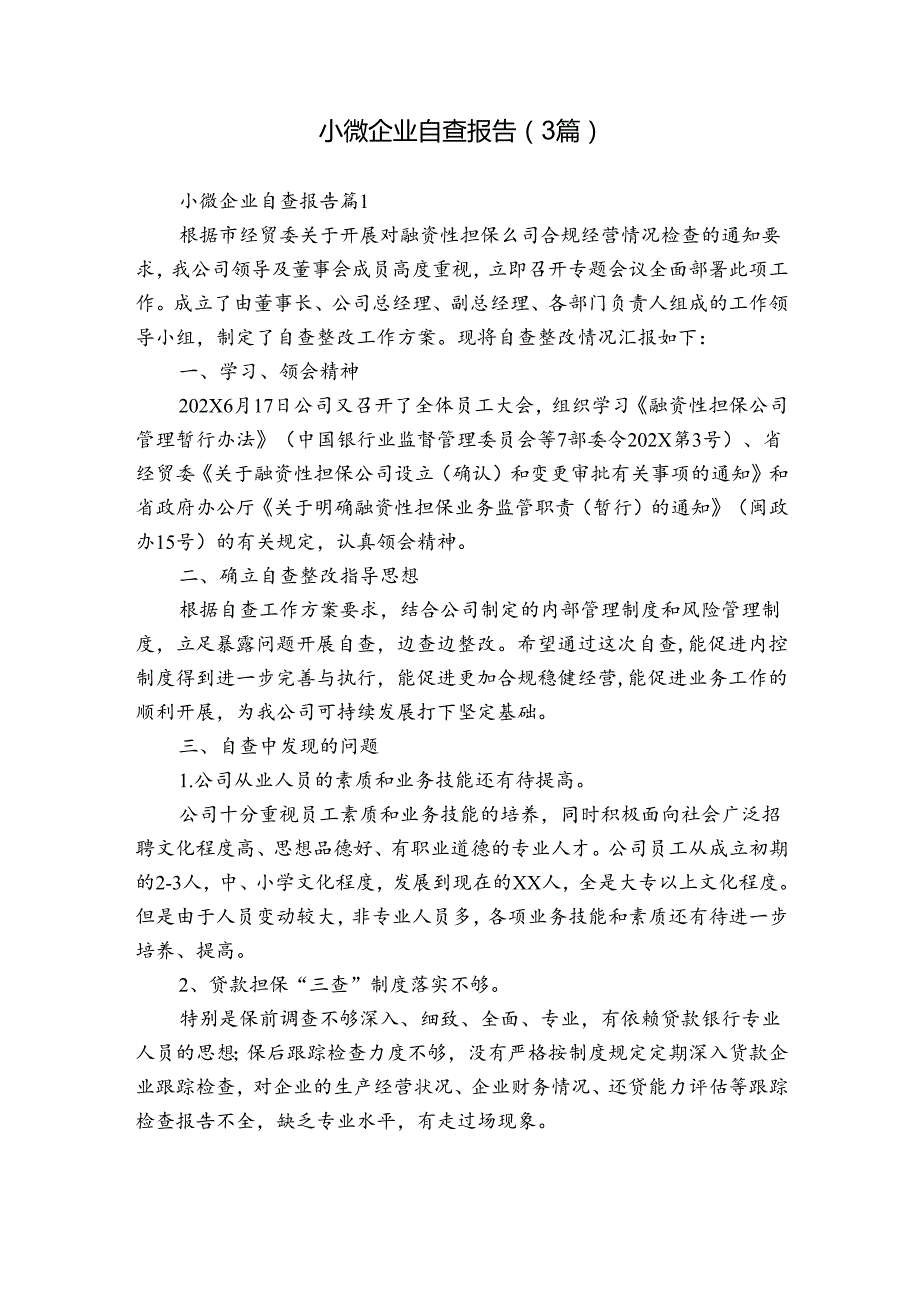 小微企业自查报告（3篇）.docx_第1页