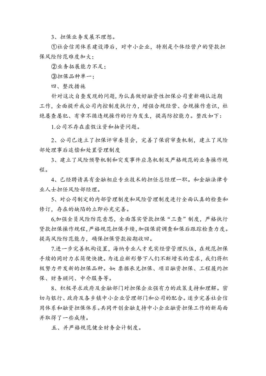 小微企业自查报告（3篇）.docx_第2页