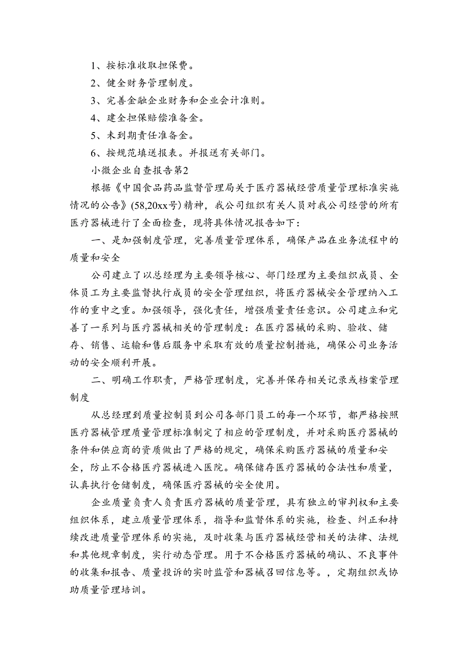 小微企业自查报告（3篇）.docx_第3页