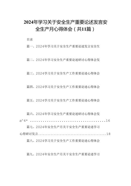 （11篇）2024年学习关于安全生产重要论述发言安全生产月心得体会汇编.docx