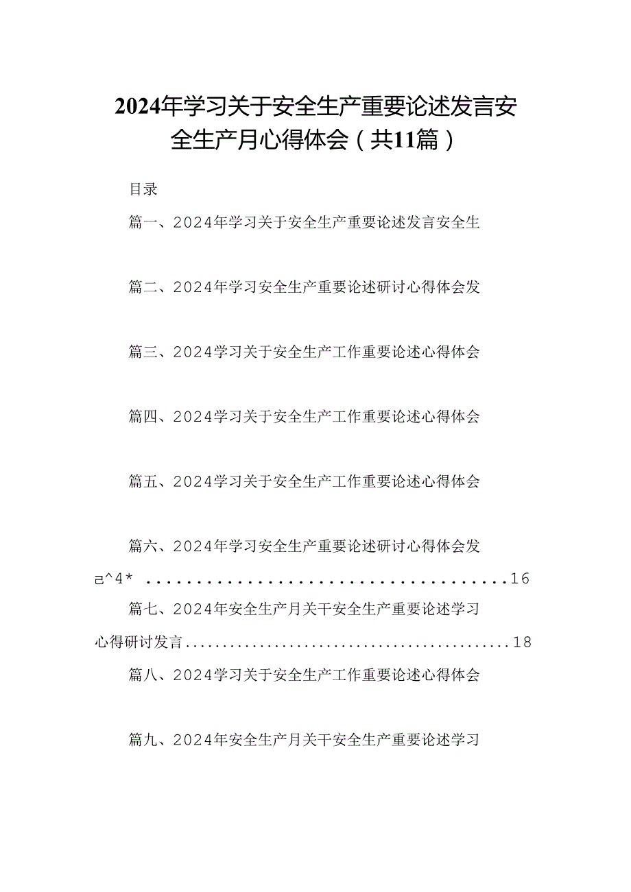 （11篇）2024年学习关于安全生产重要论述发言安全生产月心得体会汇编.docx_第1页