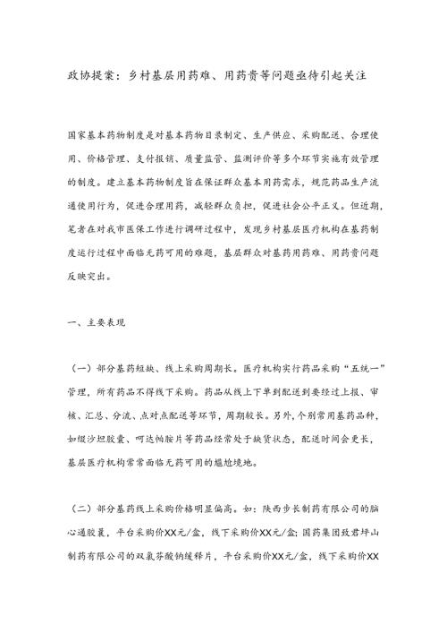 政协提案：乡村基层用药难、用药贵等问题亟待引起关注.docx