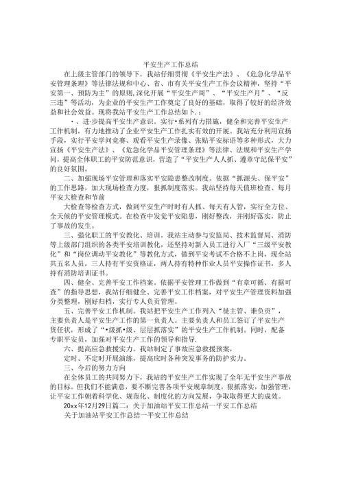 加油站安全工作总结.docx