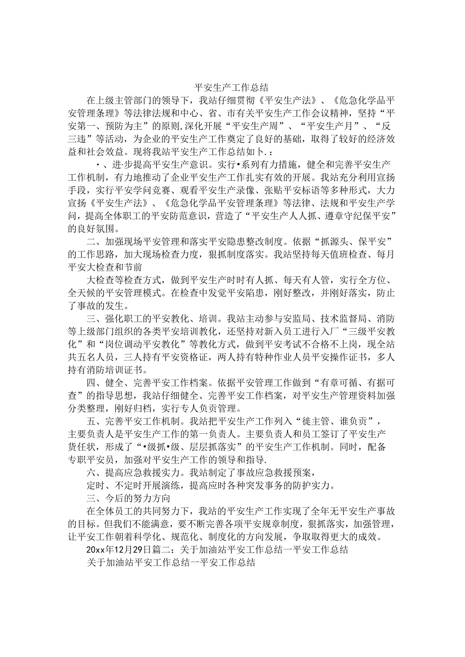 加油站安全工作总结.docx_第1页