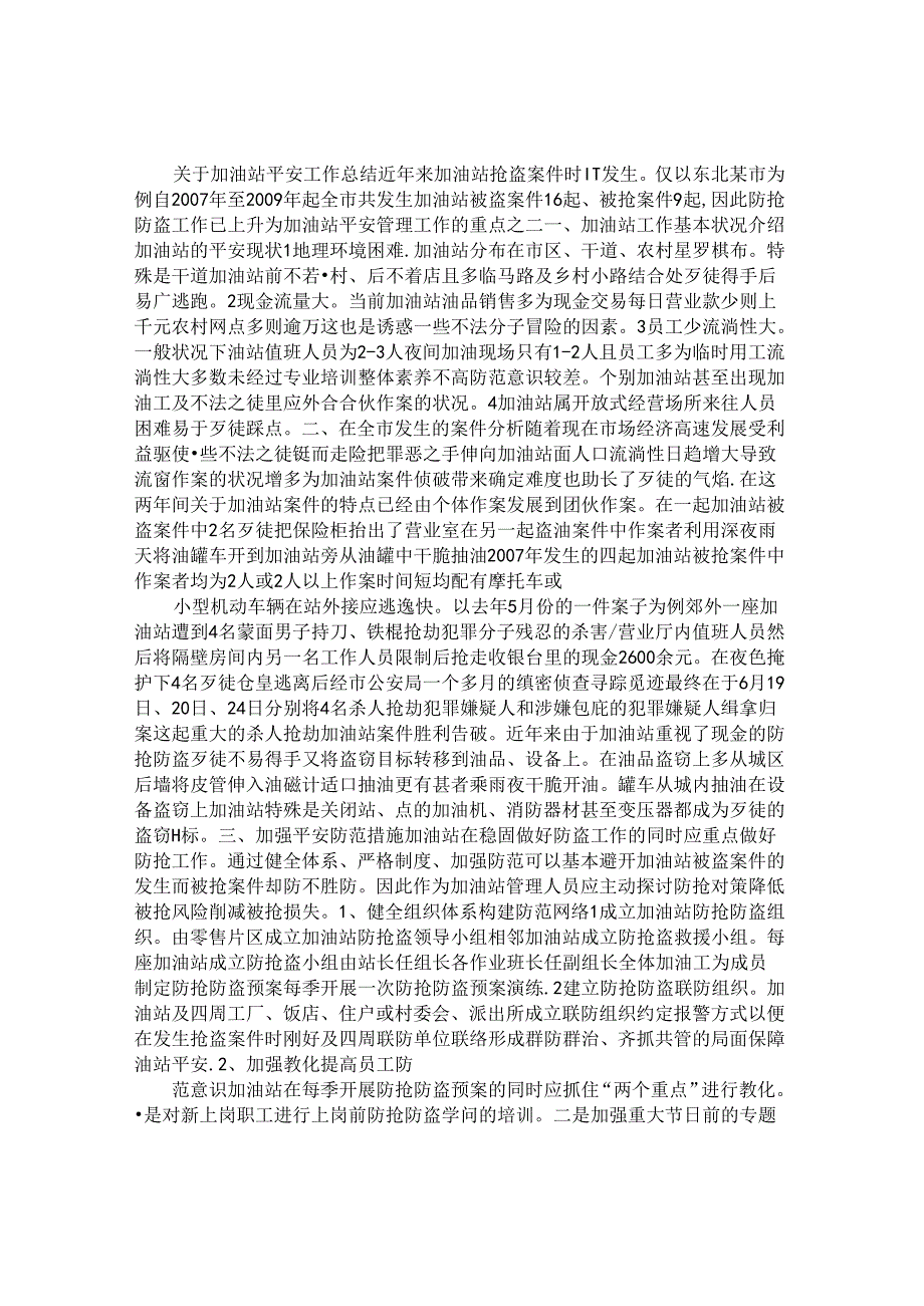 加油站安全工作总结.docx_第2页