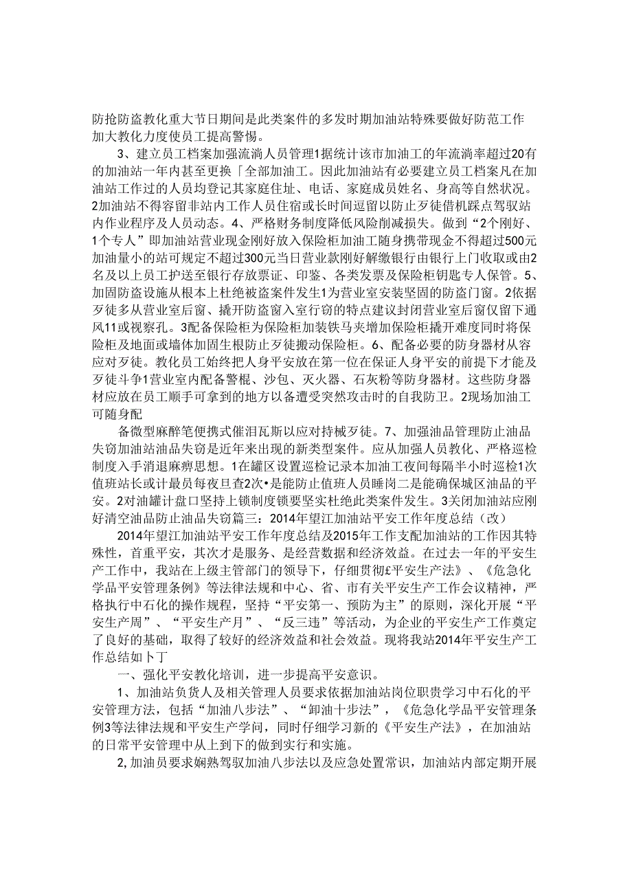 加油站安全工作总结.docx_第3页