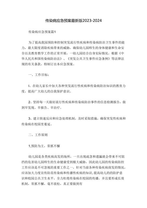 传染病应急预案最新版20232024.docx