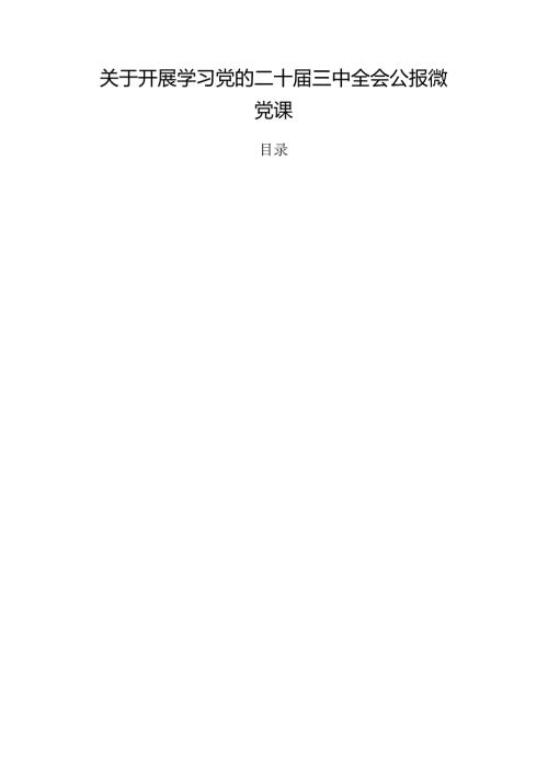 关于开展学习党的二十三中全会公报微党课.docx